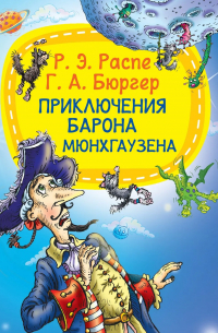 Приключение барона Мюнхаузена