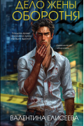 Дело жены оборотня
