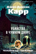 Убийства в Чумном дворе