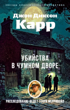 Джон Диксон Карр - Убийства в Чумном дворе