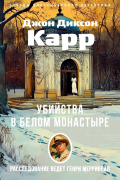 Убийства в Белом Монастыре