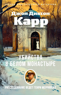 Джон Диксон Карр - Убийства в Белом Монастыре