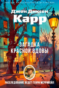 Загадка Красной Вдовы