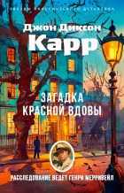 Джон Диксон Карр - Загадка Красной Вдовы