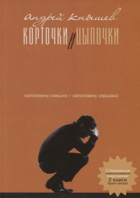 Андрей Кнышев - Корточки и цыпочки. Цыпочки и корточки