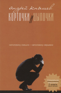 Андрей Кнышев - Корточки и цыпочки. Цыпочки и корточки