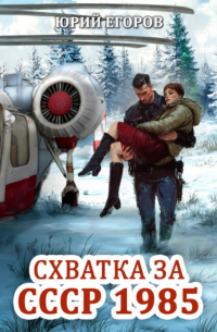  - Схватка за СССР 1985