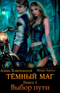  - Тёмный маг. Книга 4. Выбор пути