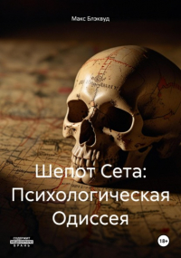 Макс Блэквуд - Шепот Сета: Психологическая Одиссея