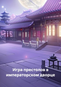 Зохра - Игра престолов в императорском дворце