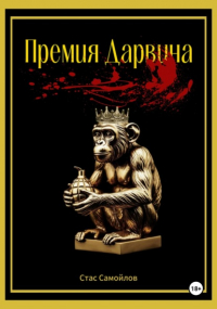 Стас Самойлов - Премия Дарвина