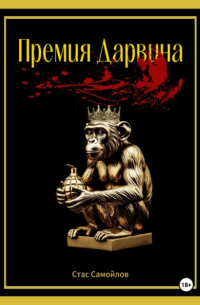 Стас Самойлов - Премия Дарвина