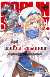 Кумо Кагю - Убийца гоблинов. Том 5