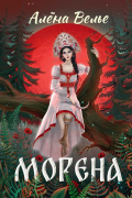 Алена Велье - Морена
