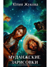 Юлия Жукова - Муданжские зарисовки