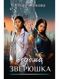 Юлия Жукова - Ведома зверюшка