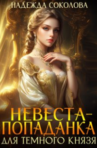 Невеста-попаданка для Темного князя