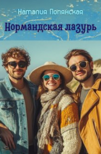 Наталия Полянская - Нормандская лазурь