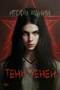 Игорь Шанин - Тени теней