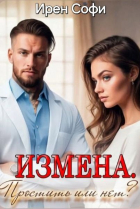 Ирен Софи - Измена. Простить или нет.