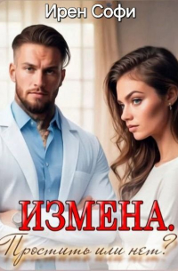 Ирен Софи - Измена. Простить или нет.