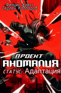  - Проект Аномалия. СТАТУС: Адаптация.
