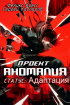  - Проект Аномалия. СТАТУС: Адаптация.
