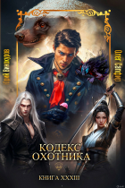  - Кодекс Охотника. Книга XXXIII