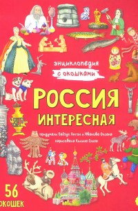  - Россия интересная. Энциклопедия с окошками