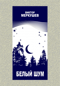 Виктор Меркушев - Белый шум