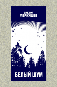 Виктор Меркушев - Белый шум