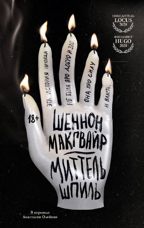 Миттельшпиль — Шеннон Макгвайр