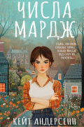Кейт Андерсенн - Числа Мардж