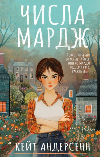 Кейт Андерсенн - Числа Мардж