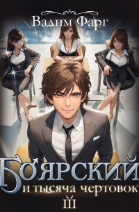 Боярский и тысяча чертовок! Том 3