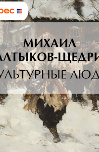 Михаил Салтыков-Щедрин - Культурные люди