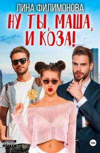 Ну ты, Маша, и коза!