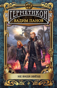 Не видя звёзд