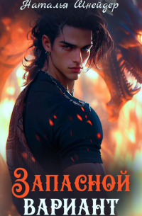 Запасной вариант
