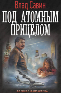 Влад Савин - Под атомным прицелом