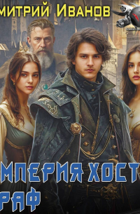 Дмитрий Иванов - Империя Хоста. Граф