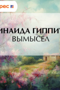 Зинаида Гиппиус - Вымысел