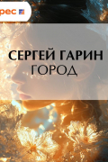 Сергей Гарин - Город