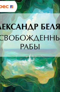 Освобожденные рабы