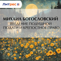Михаил Богословский - Введение подушной подати и крепостное право