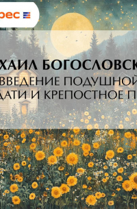 Михаил Богословский - Введение подушной подати и крепостное право