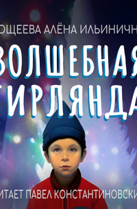 Волшебная гирлянда