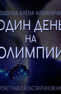 Один день на Олимпии