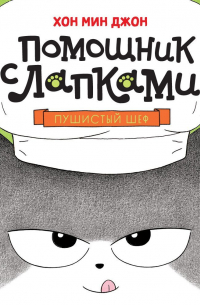 Пушистый шеф