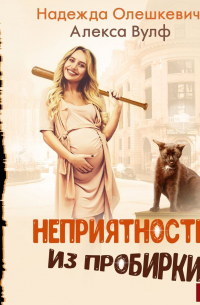  - Неприятности из пробирки